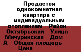 Продается однокомнатная квартира с индивидуальным отоплением › Район ­ Октябрьский › Улица ­ Мичуринская › Дом ­ 331А › Общая площадь ­ 37 › Цена ­ 1 350 000 - Тамбовская обл., Тамбов г. Недвижимость » Квартиры продажа   . Тамбовская обл.,Тамбов г.